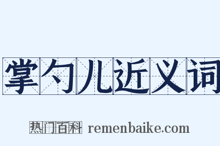 掌勺儿近义词是什么意思的图片